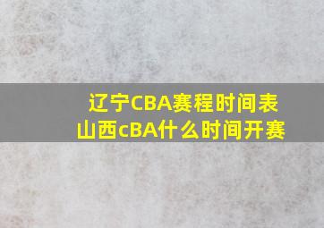 辽宁CBA赛程时间表山西cBA什么时间开赛