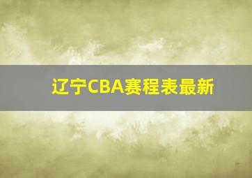 辽宁CBA赛程表最新