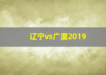 辽宁vs广厦2019