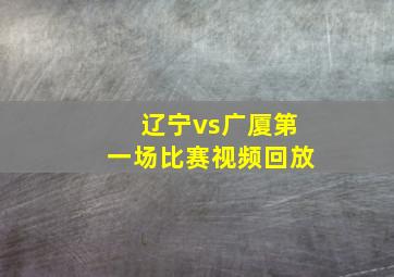 辽宁vs广厦第一场比赛视频回放