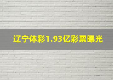 辽宁体彩1.93亿彩票曝光