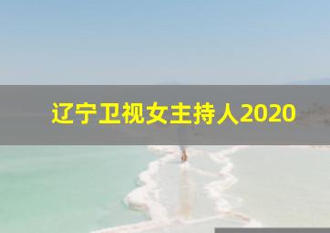 辽宁卫视女主持人2020