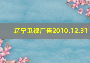 辽宁卫视广告2010.12.31