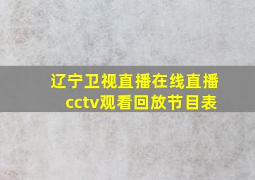 辽宁卫视直播在线直播cctv观看回放节目表