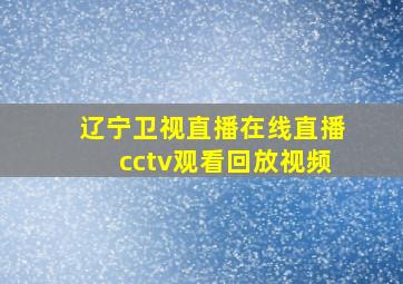 辽宁卫视直播在线直播cctv观看回放视频