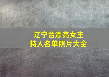 辽宁台漂亮女主持人名单照片大全