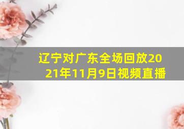 辽宁对广东全场回放2021年11月9日视频直播