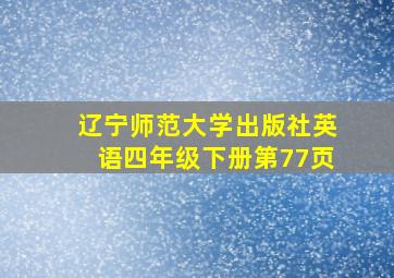 辽宁师范大学出版社英语四年级下册第77页