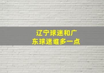 辽宁球迷和广东球迷谁多一点