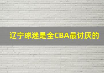 辽宁球迷是全CBA最讨厌的