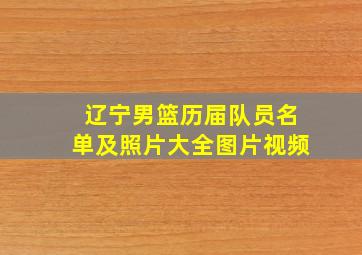 辽宁男篮历届队员名单及照片大全图片视频