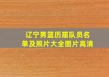 辽宁男篮历届队员名单及照片大全图片高清