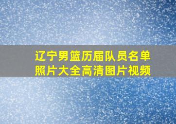 辽宁男篮历届队员名单照片大全高清图片视频