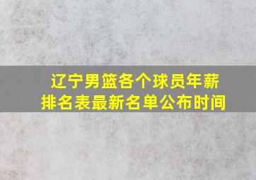 辽宁男篮各个球员年薪排名表最新名单公布时间