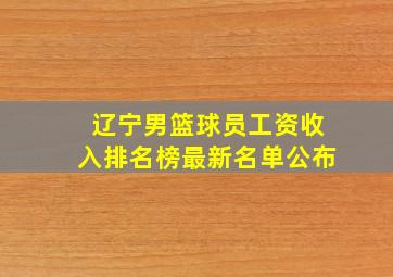 辽宁男篮球员工资收入排名榜最新名单公布