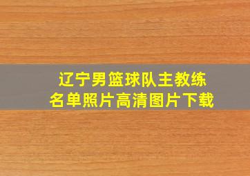 辽宁男篮球队主教练名单照片高清图片下载