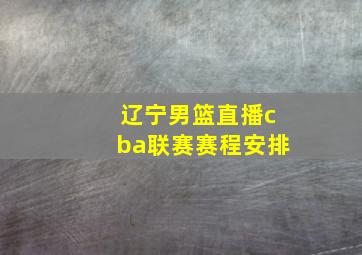 辽宁男篮直播cba联赛赛程安排