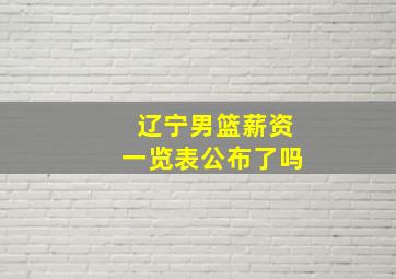 辽宁男篮薪资一览表公布了吗