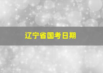 辽宁省国考日期