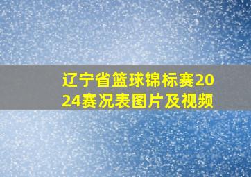 辽宁省篮球锦标赛2024赛况表图片及视频