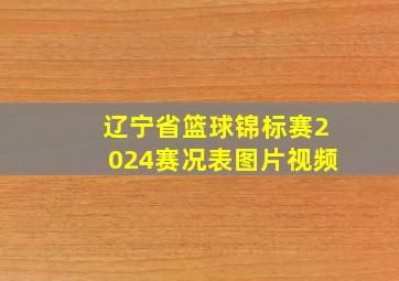 辽宁省篮球锦标赛2024赛况表图片视频