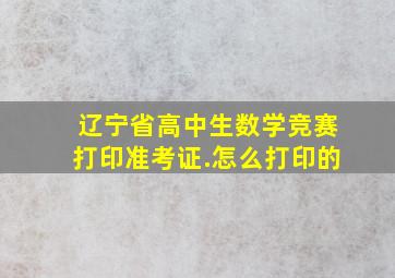 辽宁省高中生数学竞赛打印准考证.怎么打印的