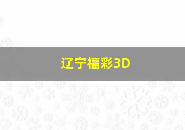 辽宁福彩3D