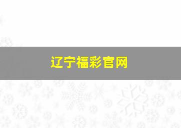 辽宁福彩官网