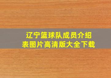 辽宁篮球队成员介绍表图片高清版大全下载