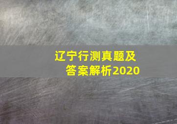 辽宁行测真题及答案解析2020