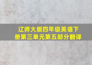 辽师大版四年级英语下册第三单元第五部分翻译