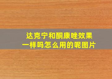 达克宁和酮康唑效果一样吗怎么用的呢图片