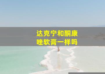 达克宁和酮康唑软膏一样吗