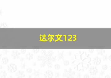 达尔文123