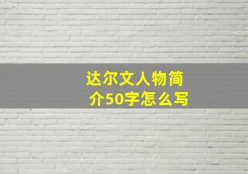 达尔文人物简介50字怎么写