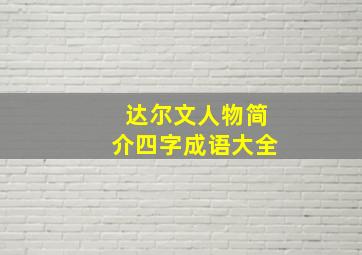 达尔文人物简介四字成语大全