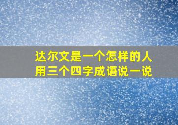 达尔文是一个怎样的人用三个四字成语说一说