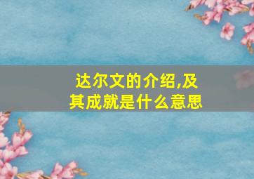 达尔文的介绍,及其成就是什么意思