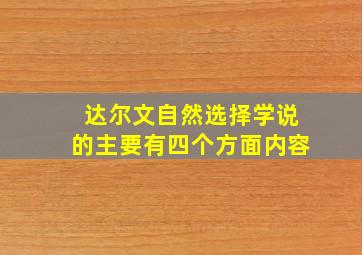 达尔文自然选择学说的主要有四个方面内容