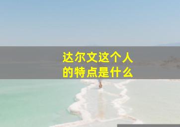 达尔文这个人的特点是什么