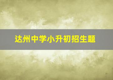 达州中学小升初招生题