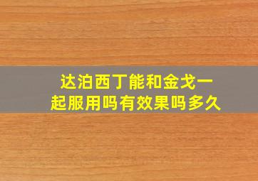 达泊西丁能和金戈一起服用吗有效果吗多久