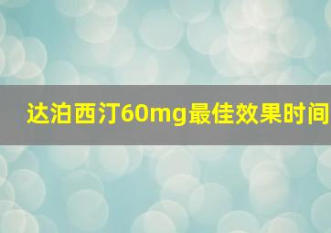 达泊西汀60mg最佳效果时间