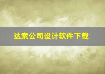 达索公司设计软件下载