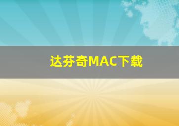 达芬奇MAC下载