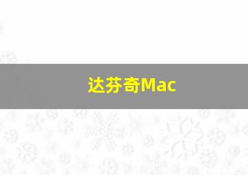 达芬奇Mac