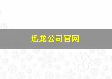 迅龙公司官网