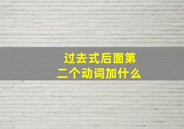 过去式后面第二个动词加什么