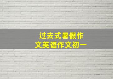 过去式暑假作文英语作文初一