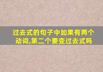 过去式的句子中如果有两个动词,第二个要变过去式吗